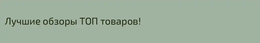 Лучшие обзоры ТОП товаров!